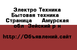 Электро-Техника Бытовая техника - Страница 3 . Амурская обл.,Зейский р-н